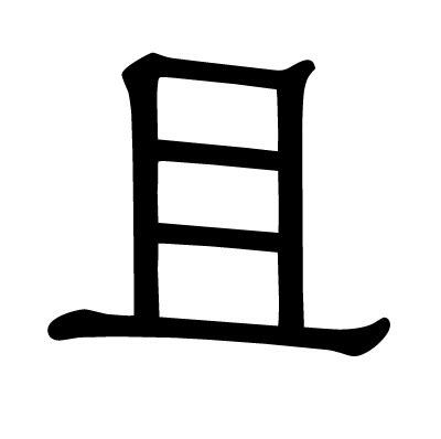 且 部首